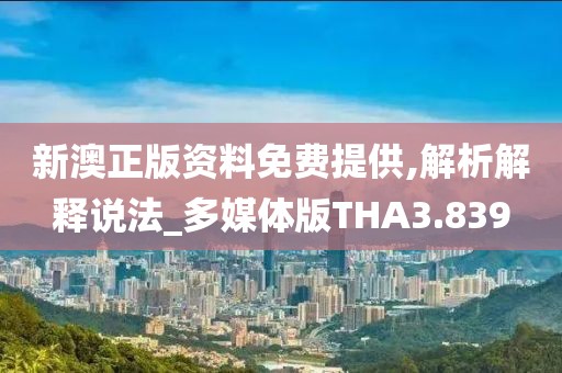新澳正版资料免费提供,解析解释说法_多媒体版THA3.839