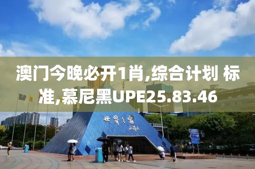 澳门今晚必开1肖,综合计划 标准,慕尼黑UPE25.83.46
