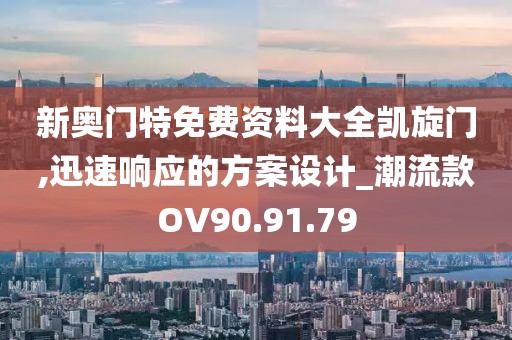 新奥门特免费资料大全凯旋门,迅速响应的方案设计_潮流款OV90.91.79