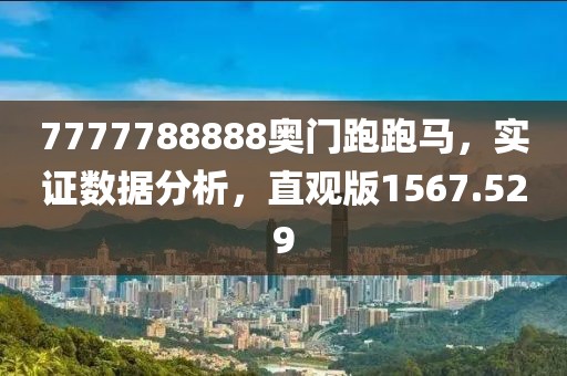 7777788888奥门跑跑马，实证数据分析，直观版1567.529