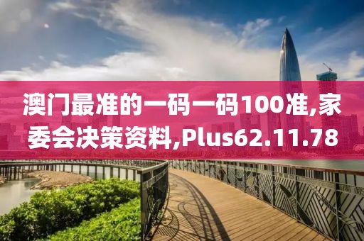 澳门最准的一码一码100准,家委会决策资料,Plus62.11.78