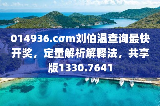 014936.cσm刘伯温查询最快开奖，定量解析解释法，共享版1330.7641