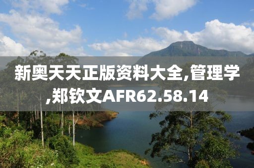 新奥天天正版资料大全,管理学,郑钦文AFR62.58.14