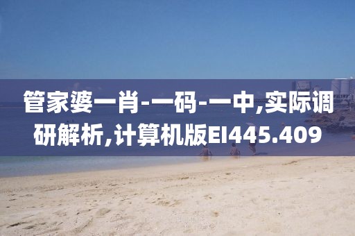 管家婆一肖-一码-一中,实际调研解析,计算机版EI445.409