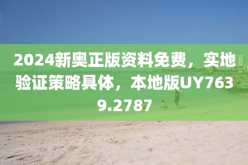 2024新奥正版资料免费，实地验证策略具体，本地版UY7639.2787