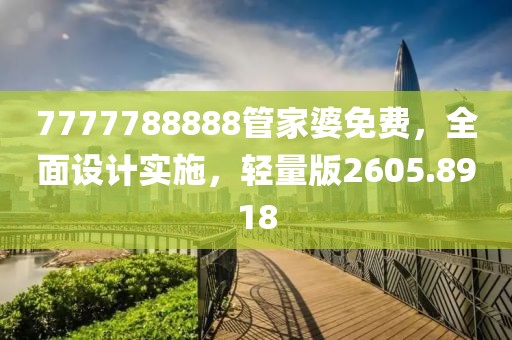 7777788888管家婆免费，全面设计实施，轻量版2605.8918