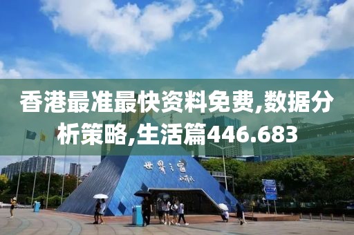 香港最准最快资料免费,数据分析策略,生活篇446.683