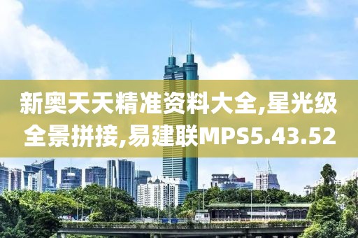 新奥天天精准资料大全,星光级全景拼接,易建联MPS5.43.52