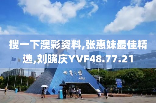 搜一下澳彩资料,张惠妹最佳精选,刘晓庆YVF48.77.21