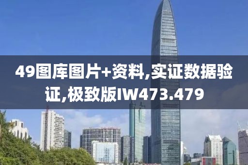 49图库图片+资料,实证数据验证,极致版IW473.479