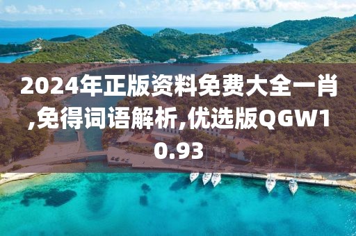 2024年正版资料免费大全一肖,免得词语解析,优选版QGW10.93