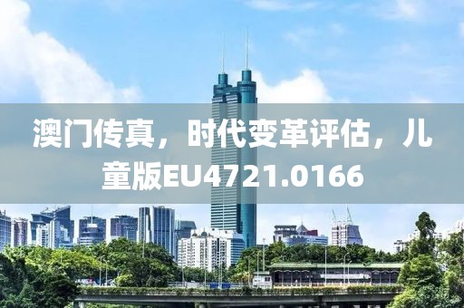 澳门传真，时代变革评估，儿童版EU4721.0166