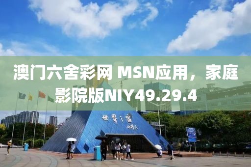 澳门六舍彩网 MSN应用，家庭影院版NIY49.29.4