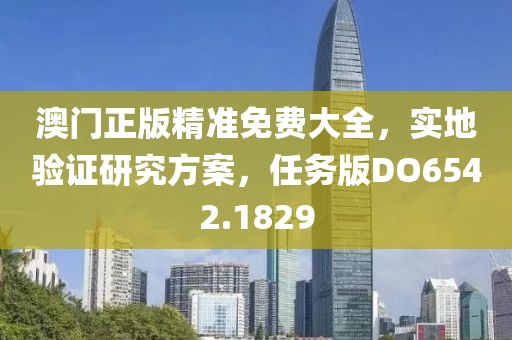 澳门正版精准免费大全，实地验证研究方案，任务版DO6542.1829