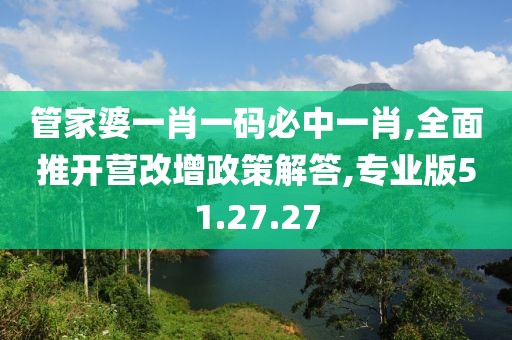 管家婆一肖一码必中一肖,全面推开营改增政策解答,专业版51.27.27