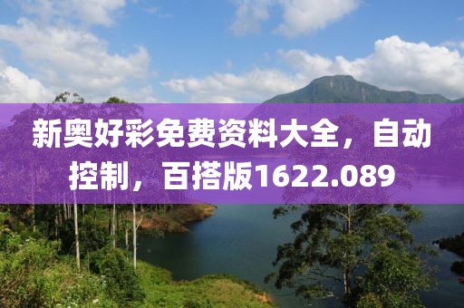 新奥好彩免费资料大全，自动控制，百搭版1622.089