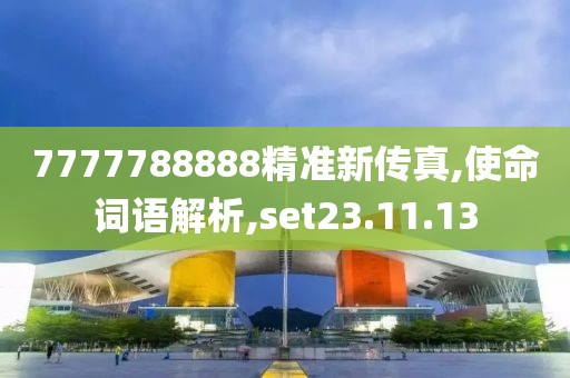 7777788888精准新传真,使命词语解析,set23.11.13
