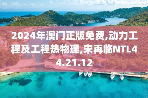 2024年澳门正版免费,动力工程及工程热物理,宋再临NTL44.21.12