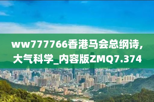 ww777766香港马会总纲诗,大气科学_内容版ZMQ7.374