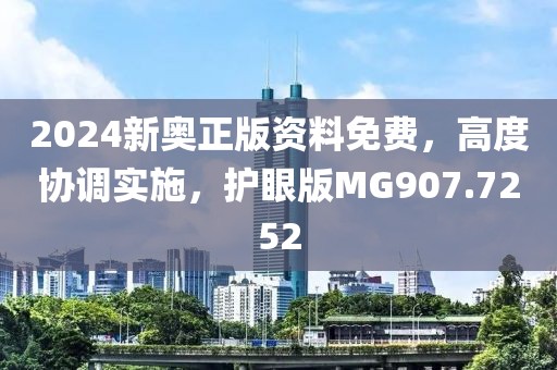 2024新奥正版资料免费，高度协调实施，护眼版MG907.7252