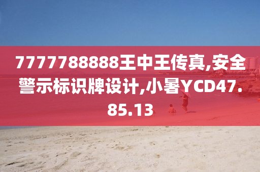 7777788888王中王传真,安全警示标识牌设计,小暑YCD47.85.13
