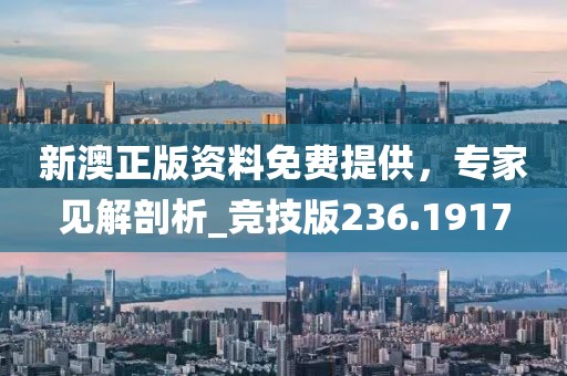 新澳正版资料免费提供，专家见解剖析_竞技版236.1917