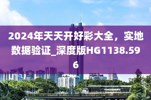 2024年天天开好彩大全，实地数据验证_深度版HG1138.596