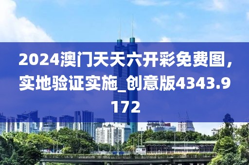 2024澳门天天六开彩免费图，实地验证实施_创意版4343.9172