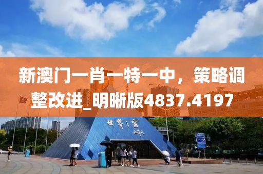 新澳门一肖一特一中，策略调整改进_明晰版4837.4197