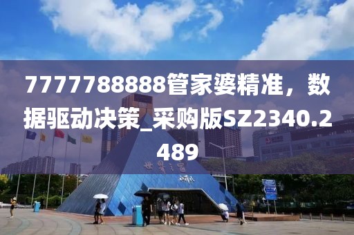 7777788888管家婆精准，数据驱动决策_采购版SZ2340.2489