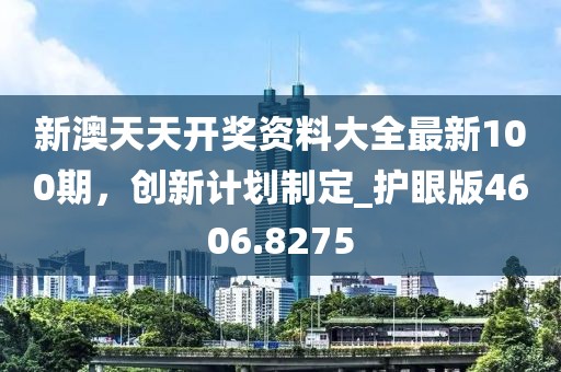 新澳天天开奖资料大全最新100期，创新计划制定_护眼版4606.8275