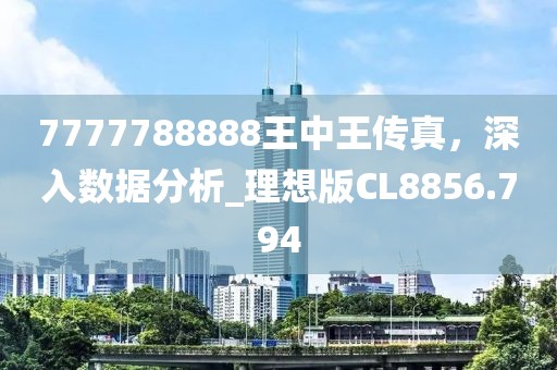 7777788888王中王传真，深入数据分析_理想版CL8856.794