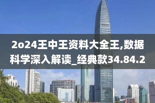 2o24王中王资料大全王,数据科学深入解读_经典款34.84.20