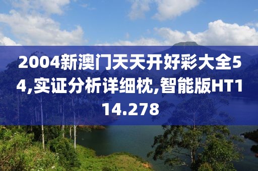 2004新澳门天天开好彩大全54,实证分析详细枕,智能版HT114.278