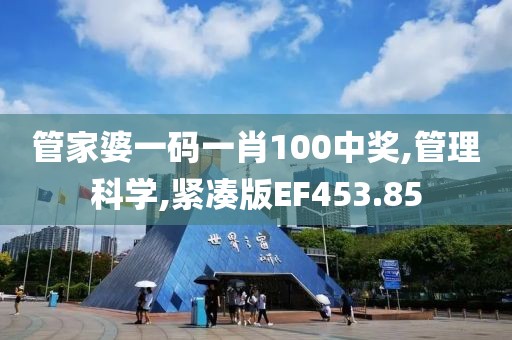 管家婆一码一肖100中奖,管理科学,紧凑版EF453.85