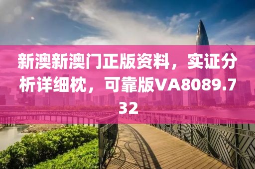 新澳新澳门正版资料，实证分析详细枕，可靠版VA8089.732