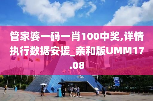 管家婆一码一肖100中奖,详情执行数据安援_亲和版UMM17.08