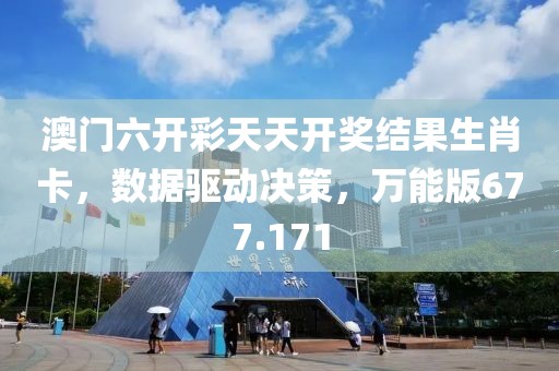 澳门六开彩天天开奖结果生肖卡，数据驱动决策，万能版677.171